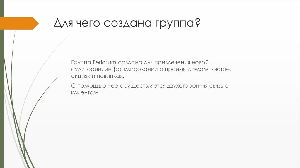 Для чего создана группа?