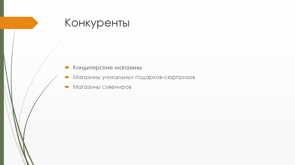 Конкуренты