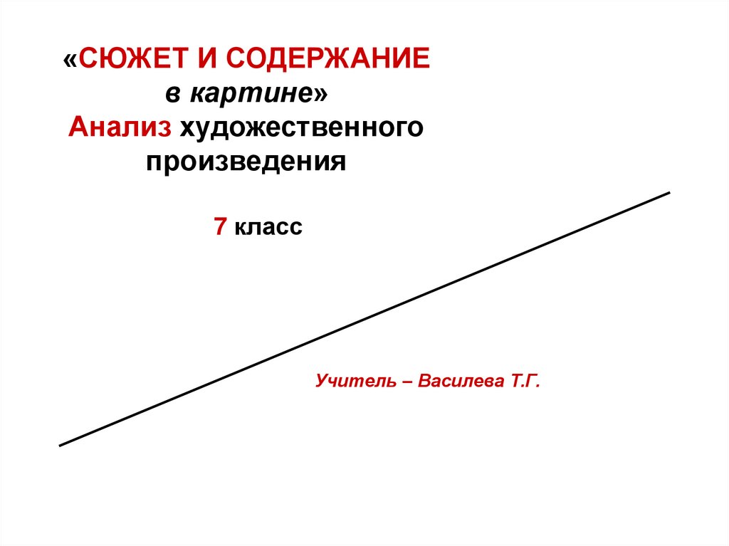 Анализ художественного произведения картины план