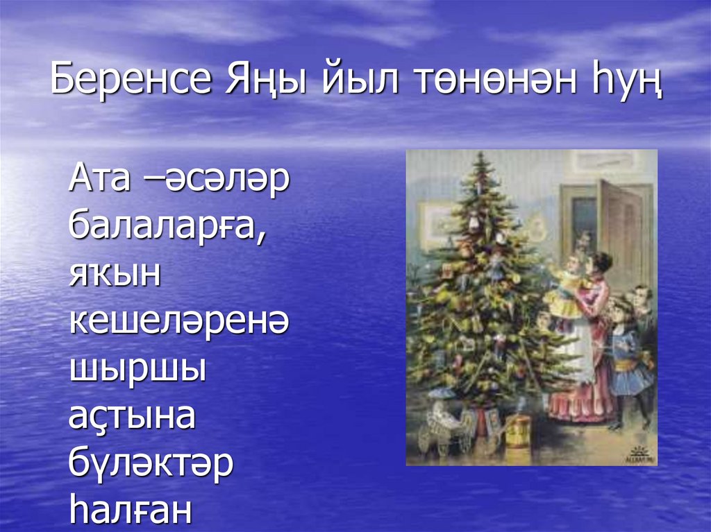 Яны йыл менан открытка. Шыршы. Яңы йыл картинки. Инша по башкирскому языку на тему урманда яңы йыл. Сочинение на тему урманда яңы йыл.