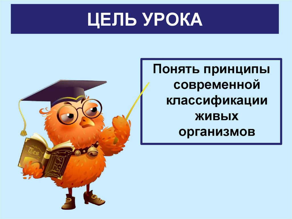 Классификация организмов 5 класс презентация. Цель классификации организмов.