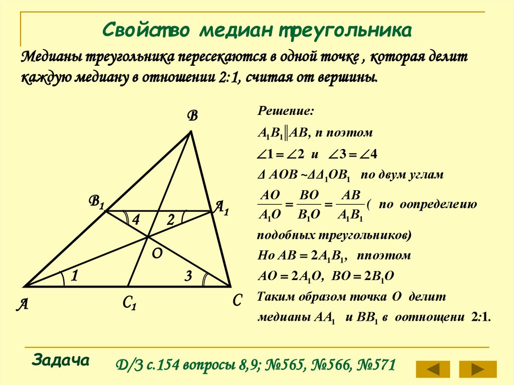 3 свойство медиан треугольника