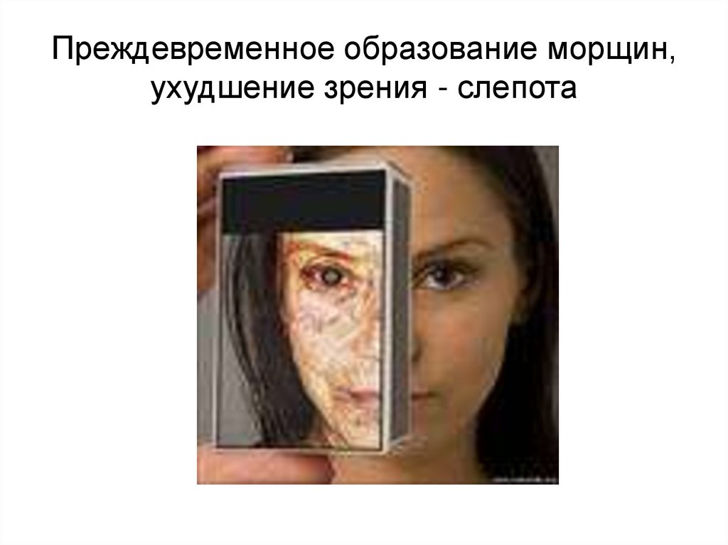 Преждевременное образование морщин, ухудшение зрения - слепота