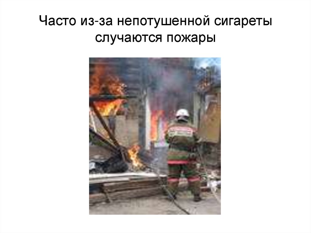 Часто из-за непотушенной сигареты случаются пожары
