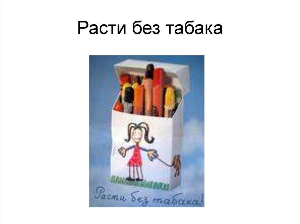 Расти без