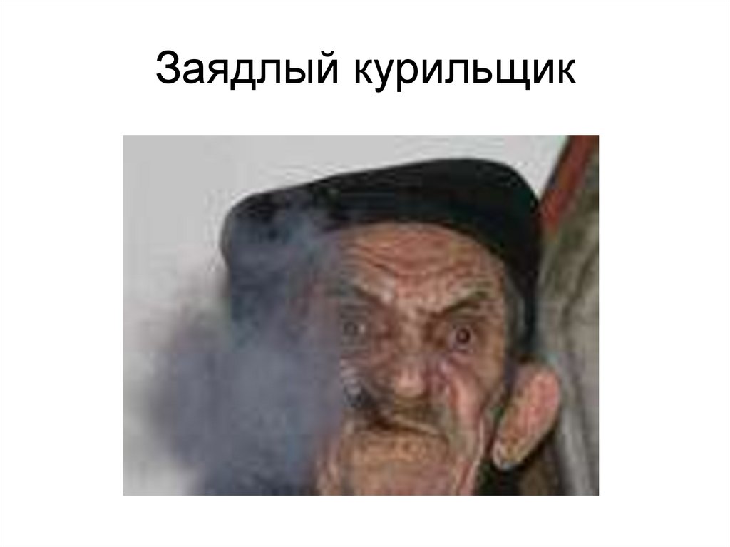 Заядлый курильщик