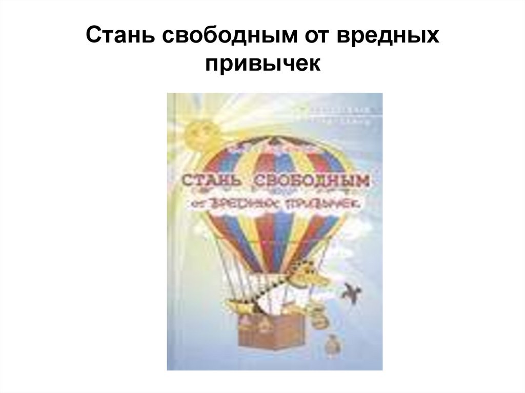 Стань свободным от вредных привычек