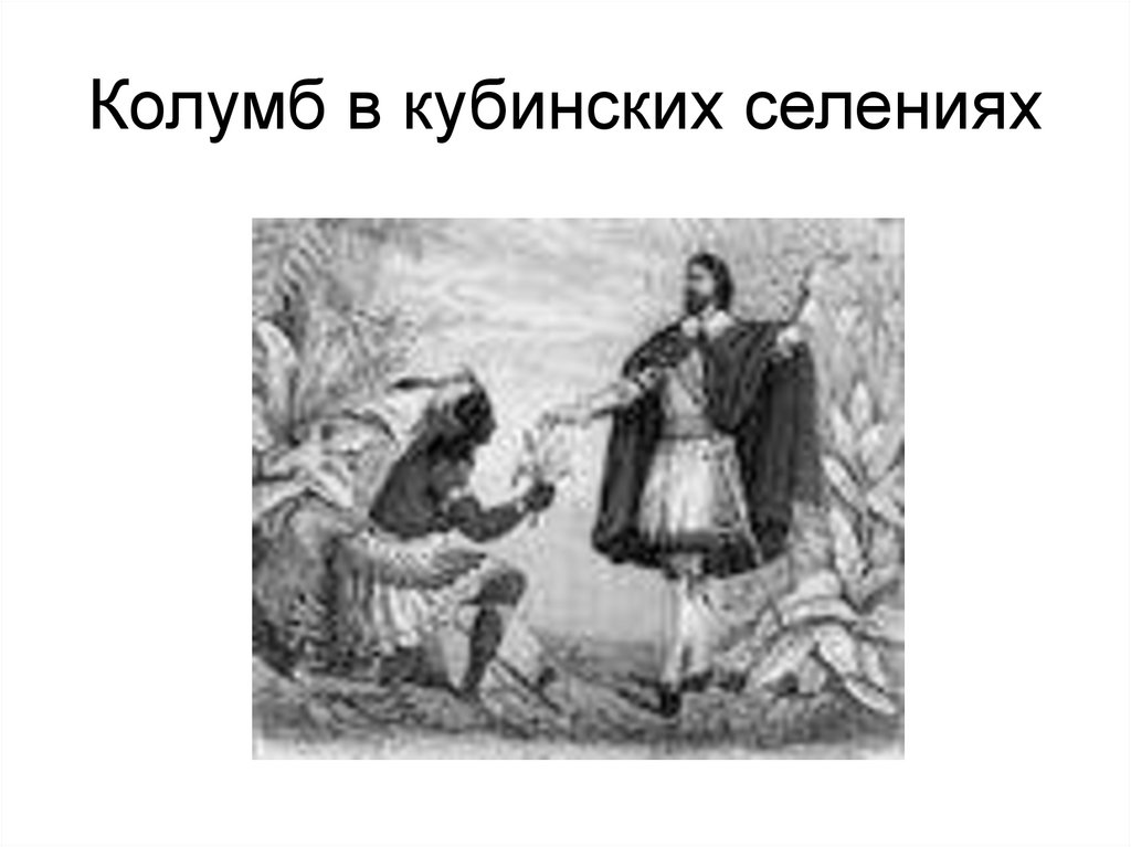 Колумб в кубинских селениях