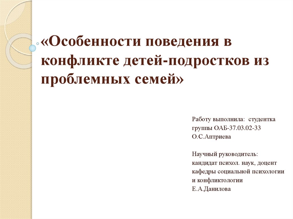 Изучение особенностей поведения подростка в конфликте проект