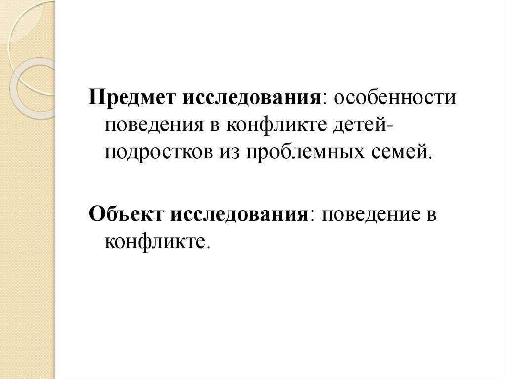 Изучение особенностей поведения подростка в конфликте проект