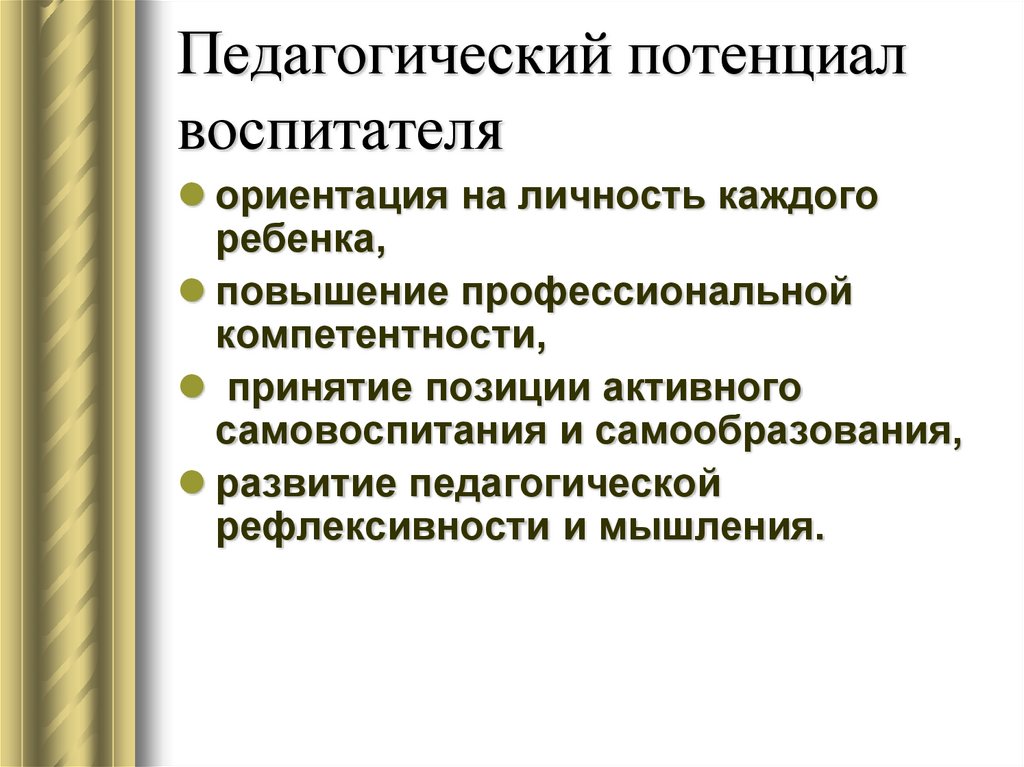 Потенциально перспективные. Потенциал воспитателя. Личностный потенциал воспитателя. Педагогический потенциал презентация. Воспитательный потенциал игры.