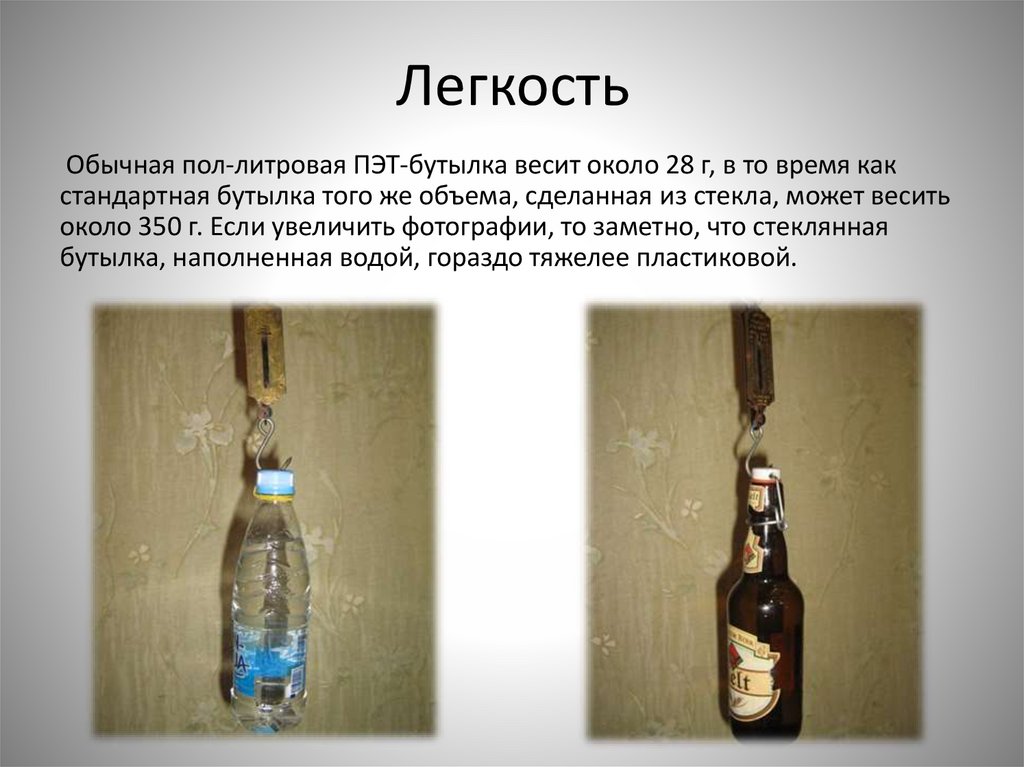Почему бутылка наполнена водой. Бутылка обычная. Вес пластиковых бутылок. Вес бутылки. Вес пустой пластиковой бутылки.
