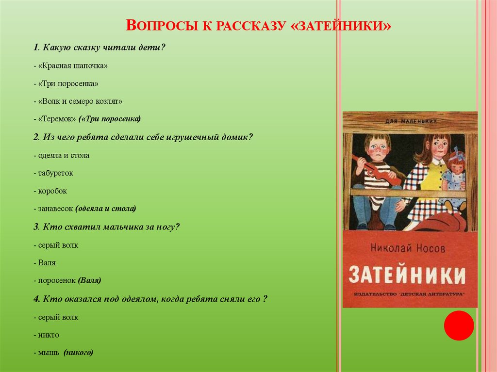 Носов 2 класс затейники презентация 2 класс