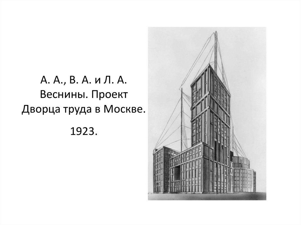 А. А., В. А. и Л. А. Веснины. Проект Дворца труда в Москве. 1923.