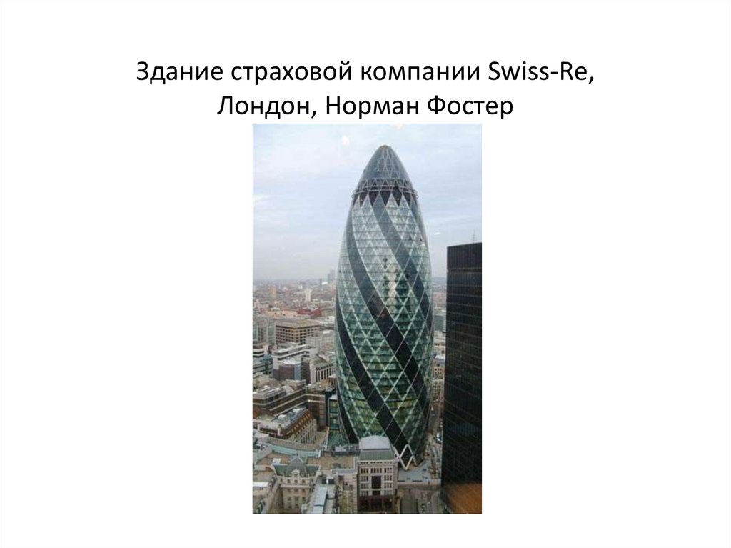 Здание страховой компании Swiss-Re, Лондон, Норман Фостер