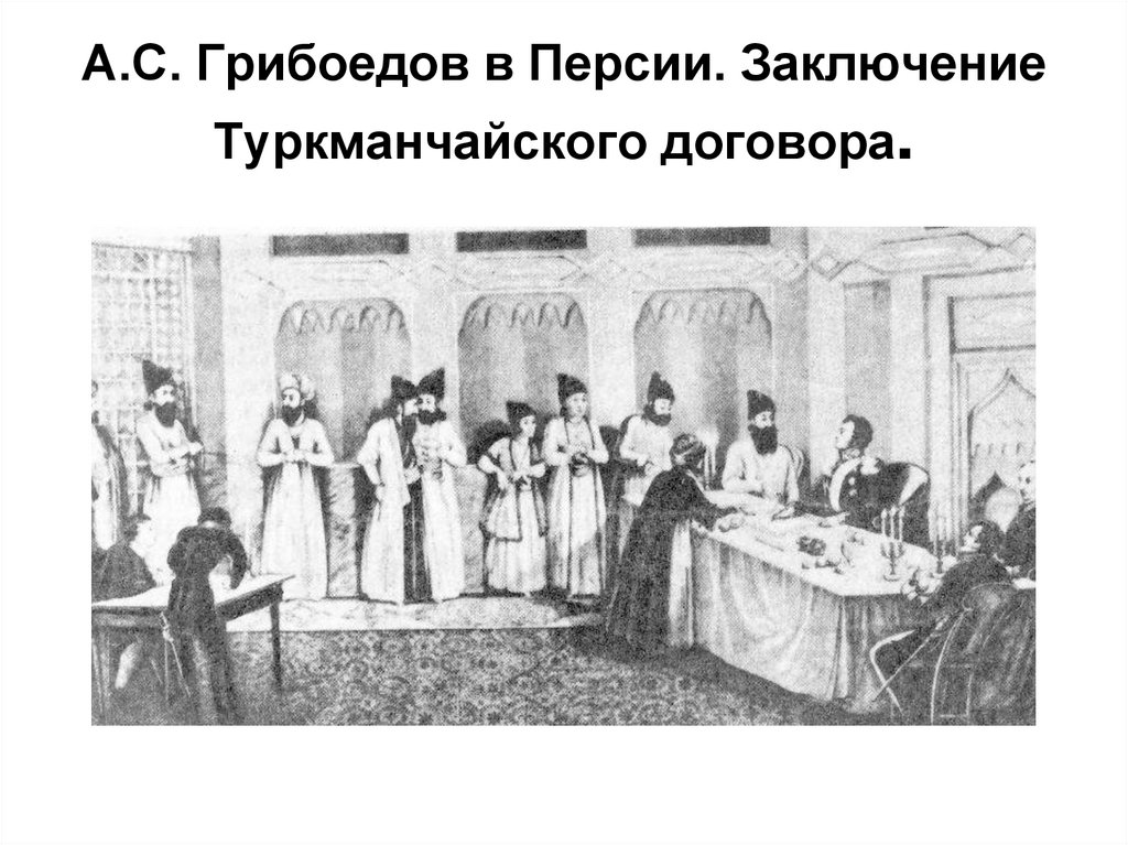 А.С. Грибоедов в Персии. Заключение Туркманчайского договора.