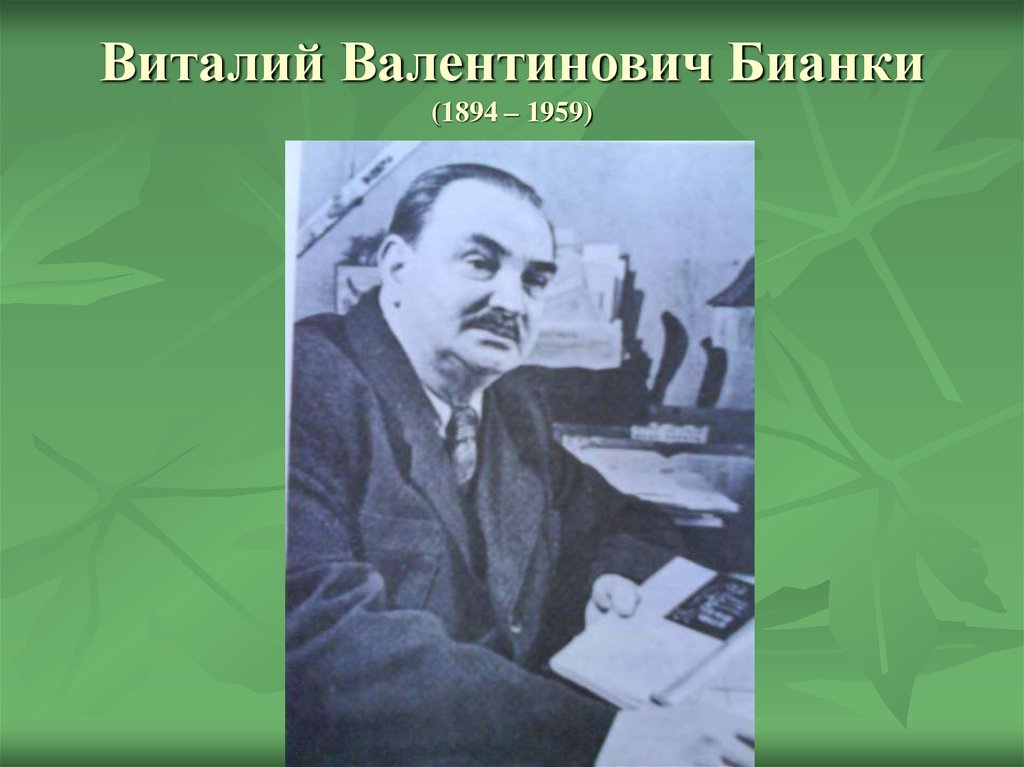 Виталий Валентинович Бианки (1894 – 1959)