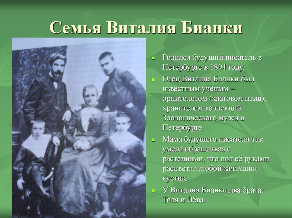 Семья Виталия Бианки