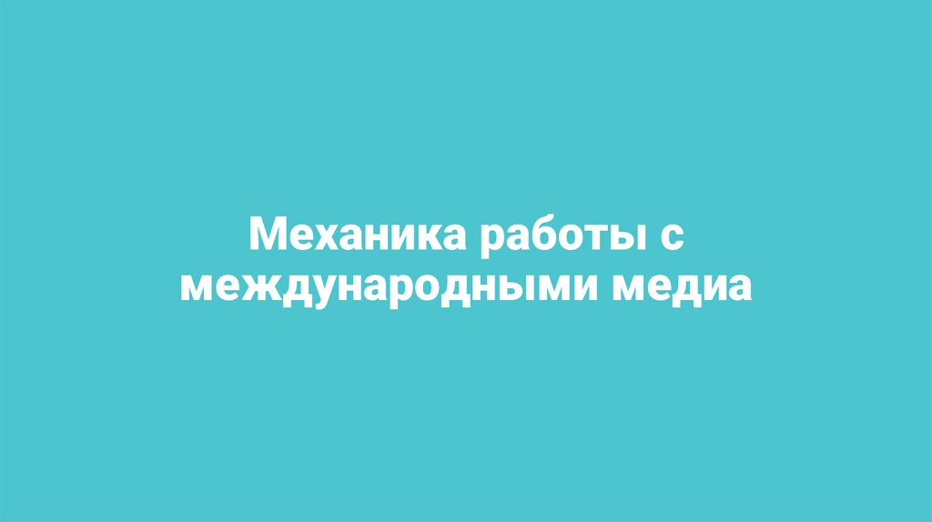 Механика работы с международными медиа
