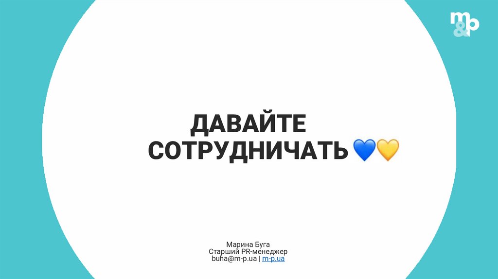 ДАВАЙТЕ СОТРУДНИЧАТЬ