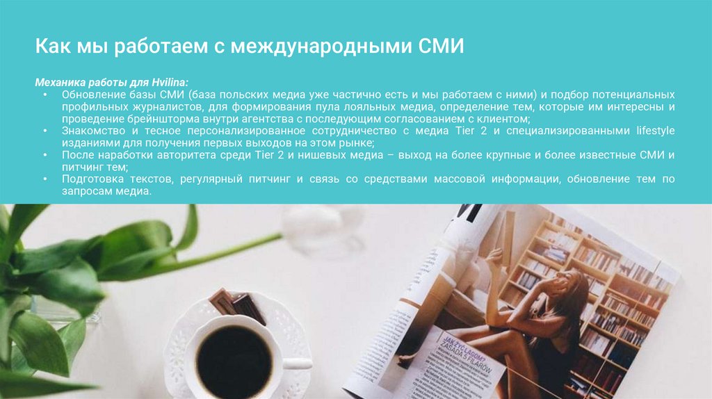 Как мы работаем с международными СМИ