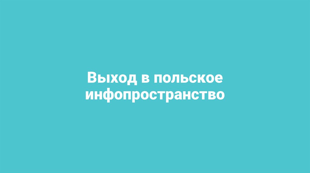 Выход в польское инфопространство