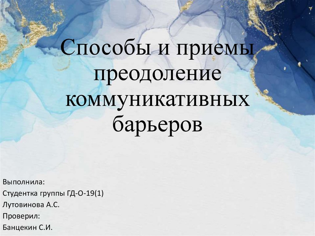 Презентация на тему приемы предупреждения и преодоления коммуникативных промахов и неудач