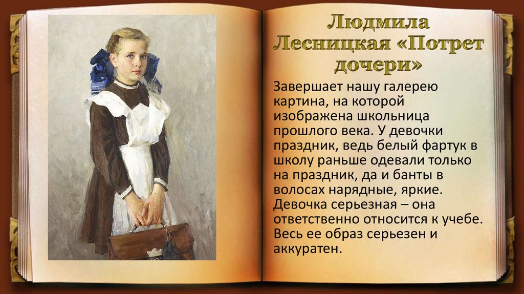 Описание портрета 7 класс. Лесницкая Людмила Ивановна художник. Лесницкая Людмила Александровна.