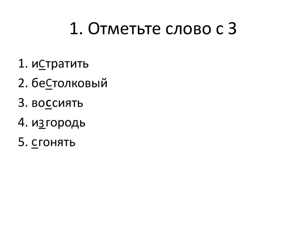 1. Отметьте слово с З