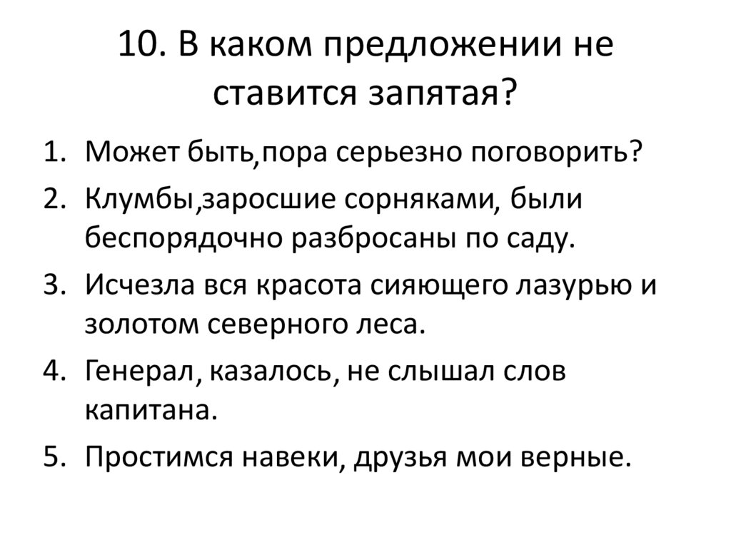 10. В каком предложении не ставится запятая?