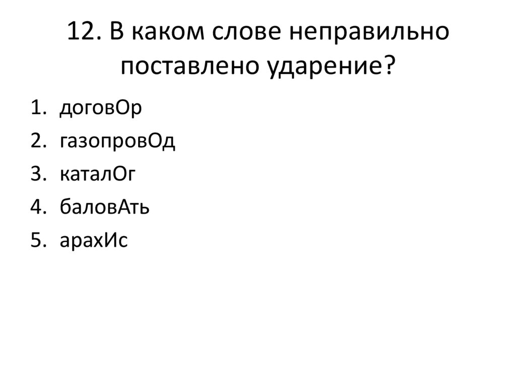 12. В каком слове неправильно поставлено ударение?