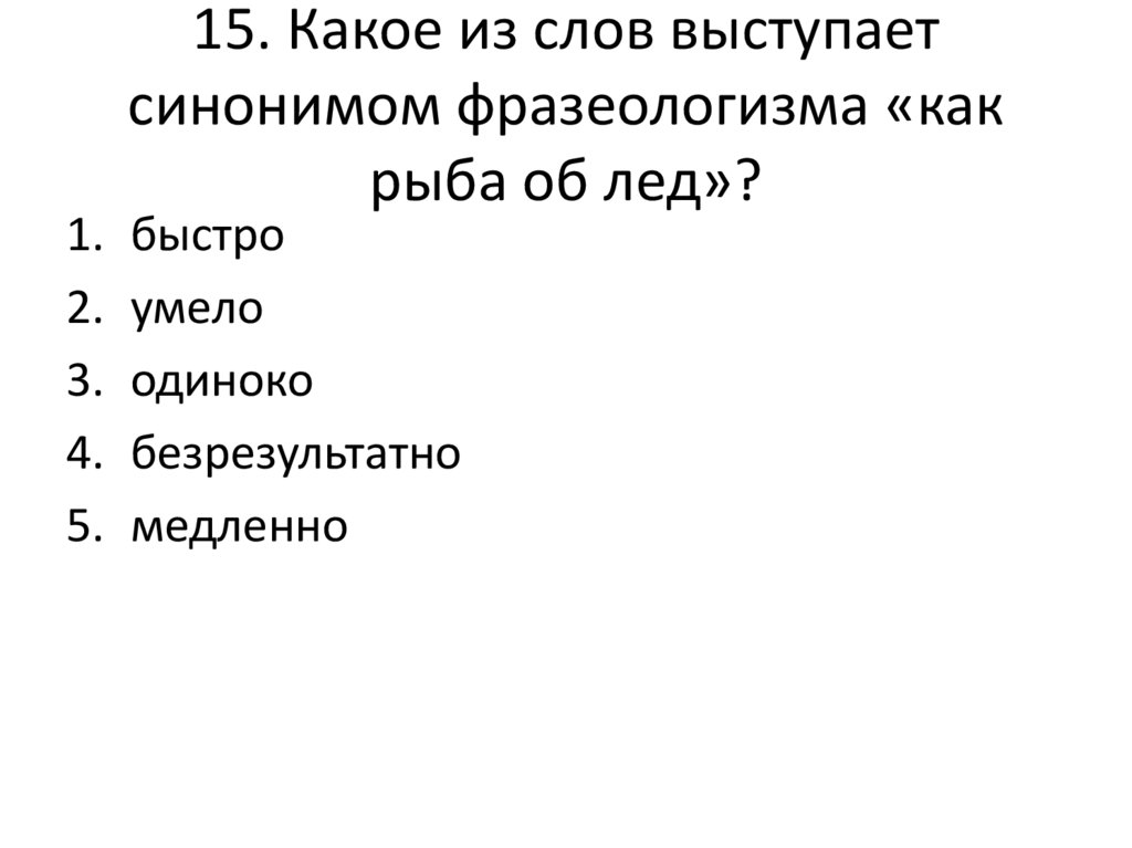 Укажите какая пара слов является синонимами. Является синоним. Синонимом названия логической операции или является слово:. Выступает синоним.