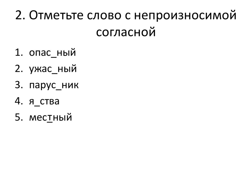 2. Отметьте слово с непроизносимой согласной