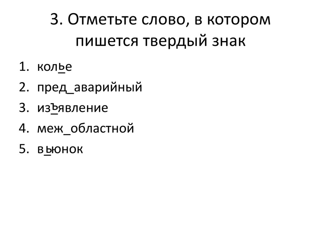 3. Отметьте слово, в котором пишется твердый знак