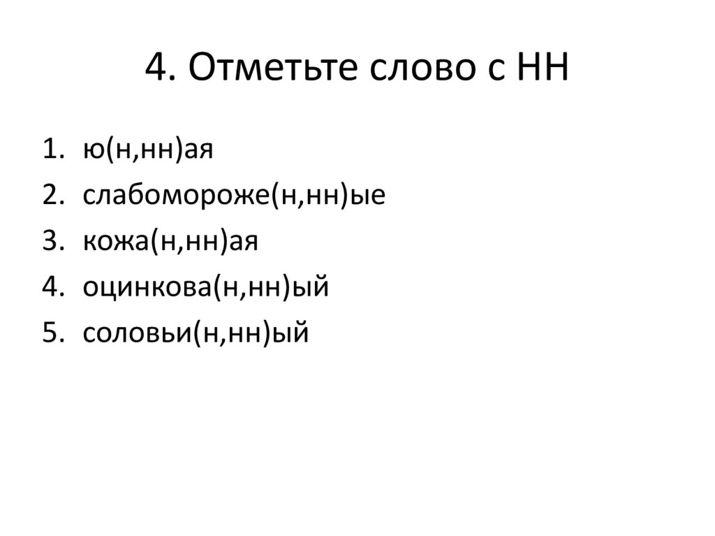 4. Отметьте слово с НН
