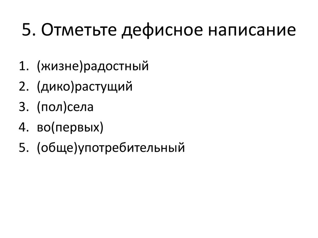 5. Отметьте дефисное написание