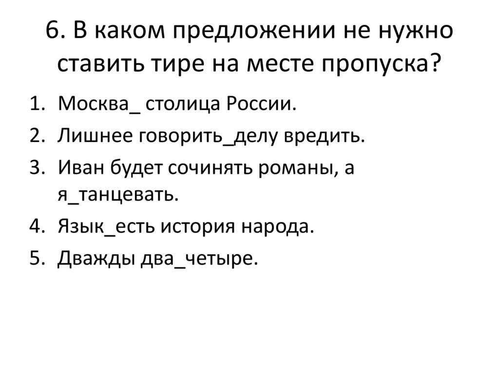 6. В каком предложении не нужно ставить тире на месте пропуска?