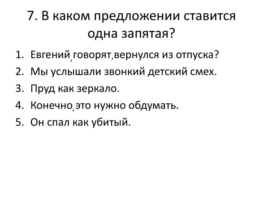 7. В каком предложении ставится одна запятая?