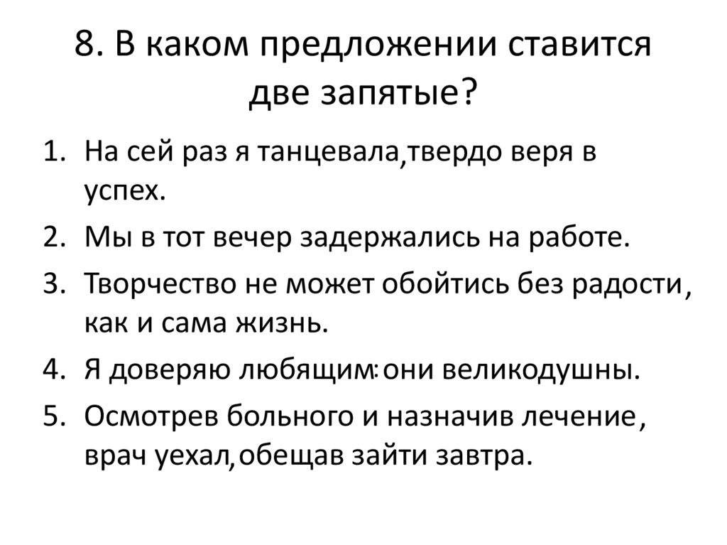 8. В каком предложении ставится две запятые?
