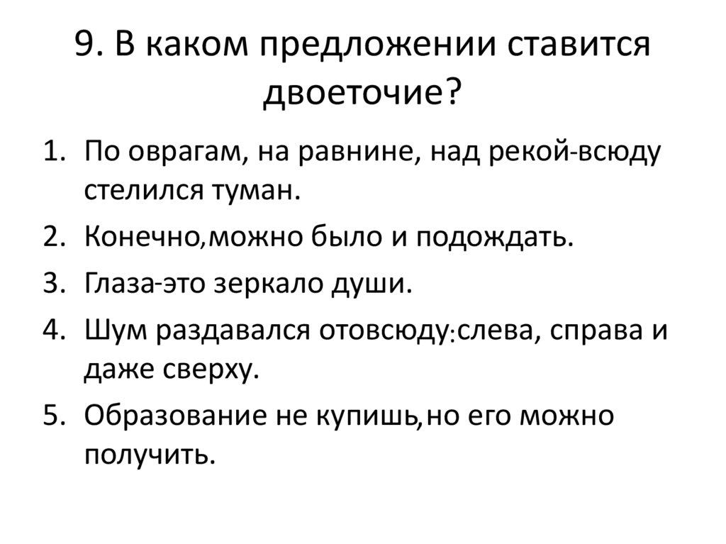 9. В каком предложении ставится двоеточие?