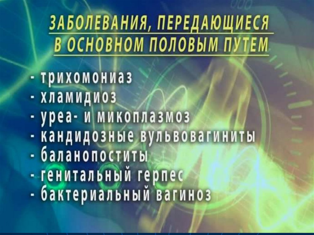 Заболевания передающиеся. Заболевания передающиеся половым путём. Болезни передаваемые пол путем. Инфекции передающиеся половымпутем путем. Список заболеваний передающихся половым путем.