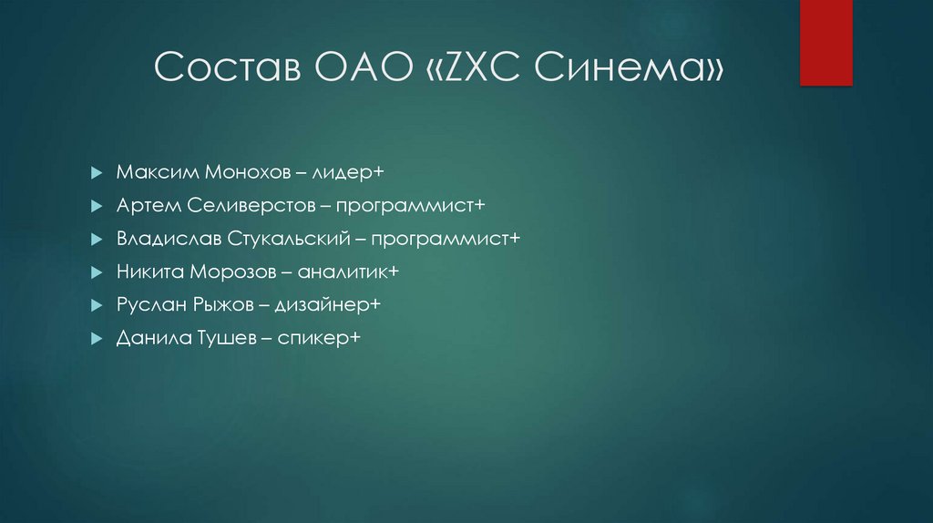Состав ОАО «ZXC Синема»