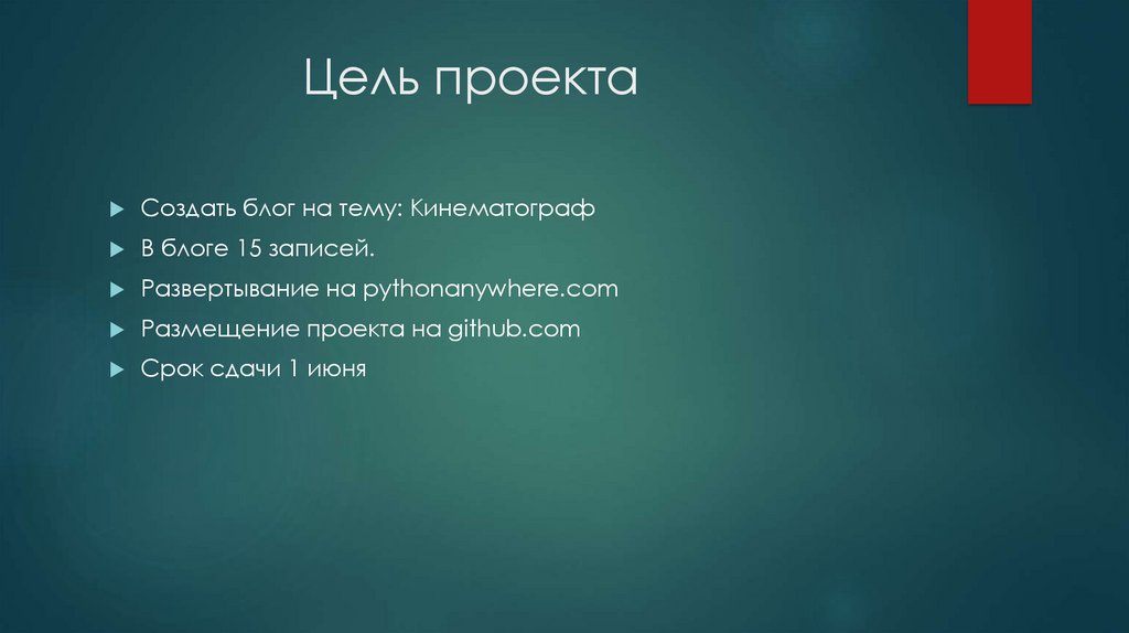 Цель проекта