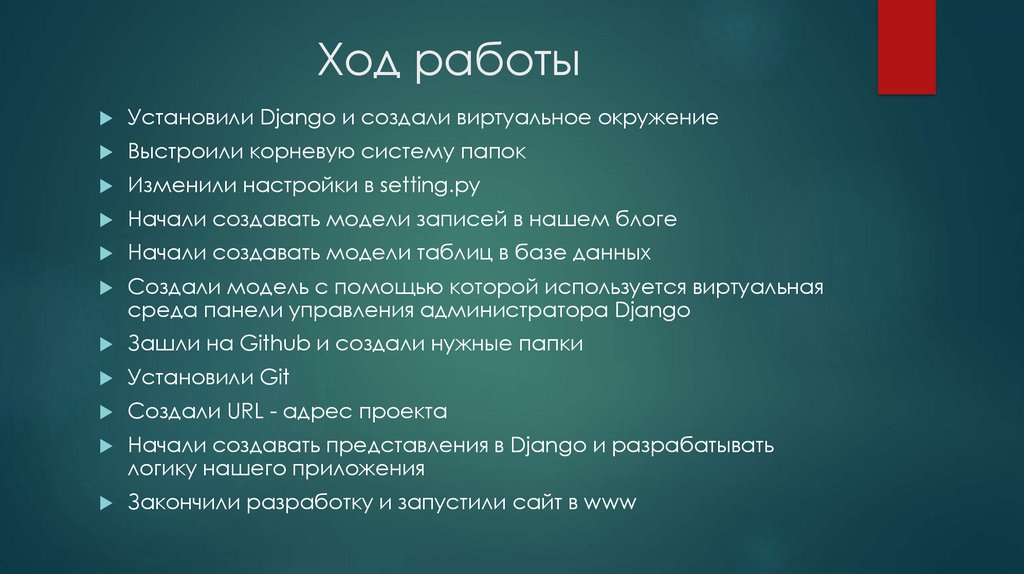 Ход работы