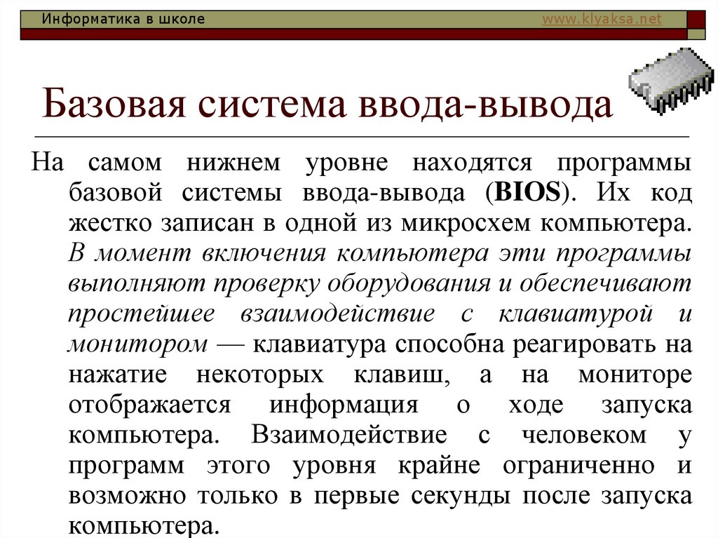 Система вывода. Базовая система ввода-вывода. Вводы и выводы для системы компьютер. Базовая программа ввода и вывода. Что называется базовой системой ввода-вывода?.