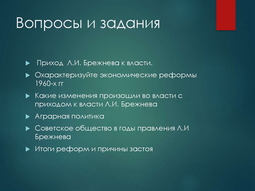 Власти л. Приход к власти л.и. Брежнева.. Экономические реформы Брежнева Аграрная.