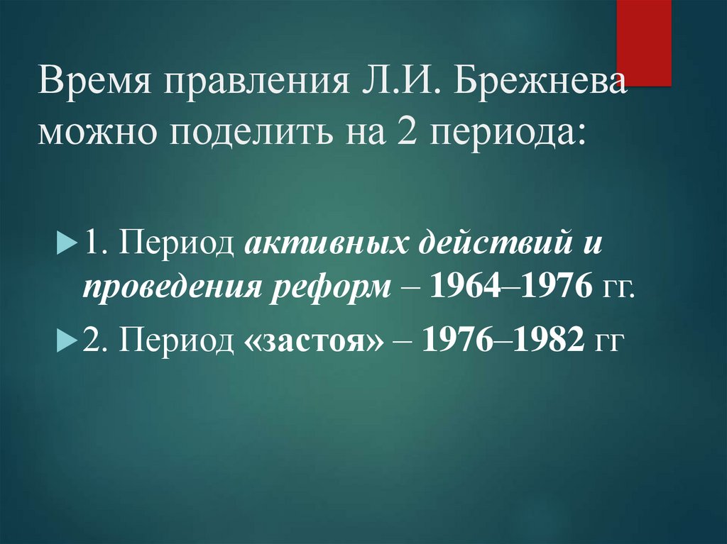 Почему правление брежнева называют застоем. Период правления Брежнева. .Период правления Брежнева период. Период застоя л и Брежнева. Эпоха застоя Брежнев реформы 1964 -1982гг.