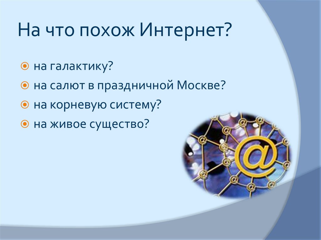 Интернет похож