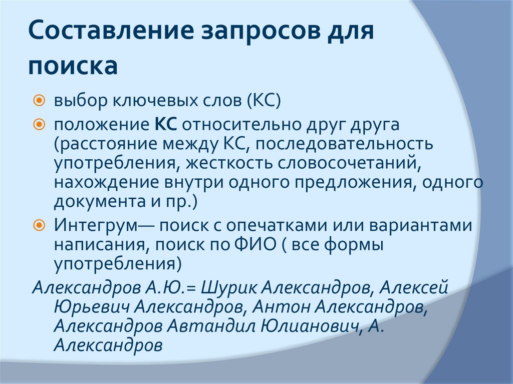 Составление запросов. Составление запроса. Порядок составления запроса. Написание запросов. Основные правила составления запросов.