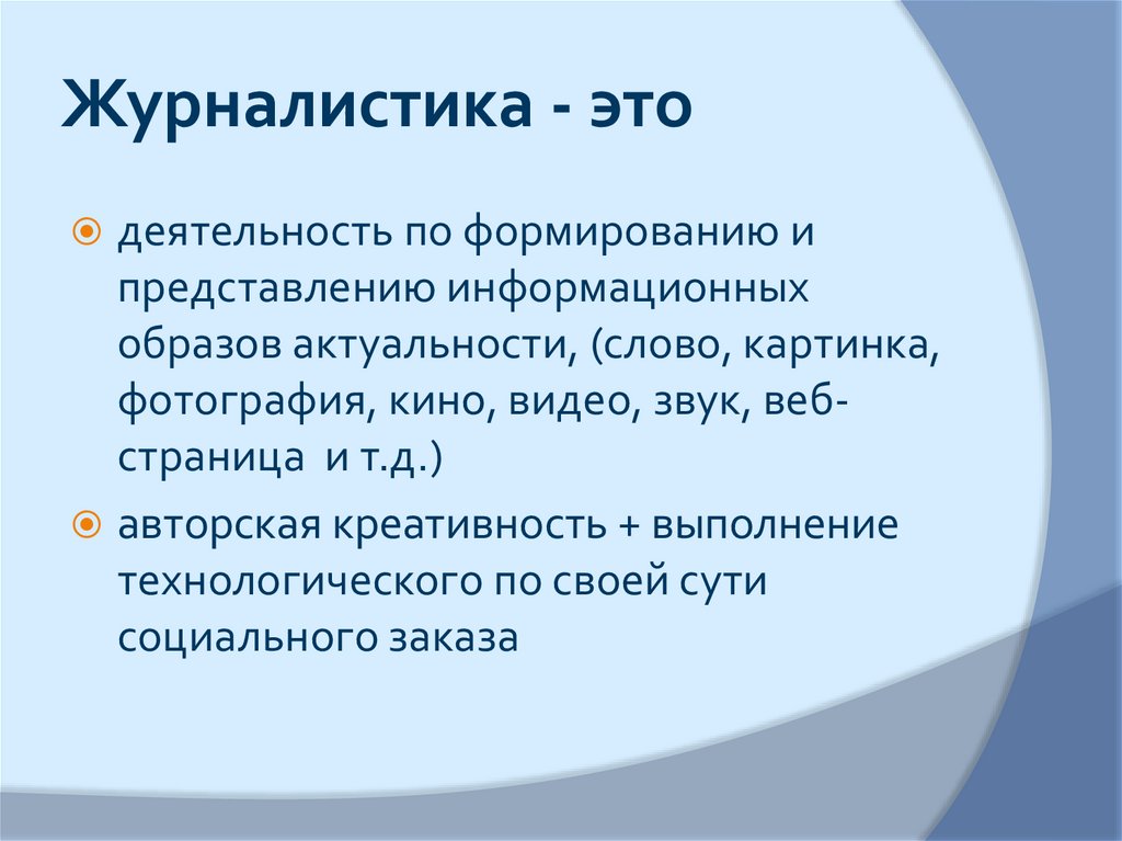 Журналистика это. Журналистика. Журналистика это определение. Что такое публицистика в журналистике. Авторская журналистика.